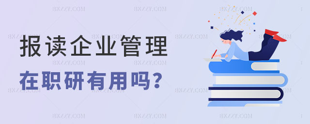 報讀企業管理在職研究生有用嗎 報讀企業管理在職研究生有用嗎