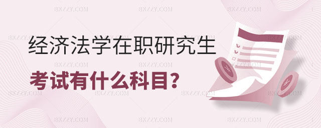 經濟法學在職研究生考試有什么科目 經濟法學在職研究生考試有什么科目