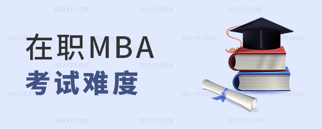 在職MBA考試難度 在職MBA考試難度