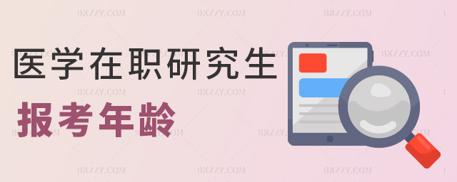 醫學在職研究生報考年齡 醫學在職研究生報考年齡