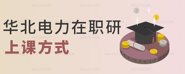 華北電力在職研上課方式 華北電力在職研上課方式