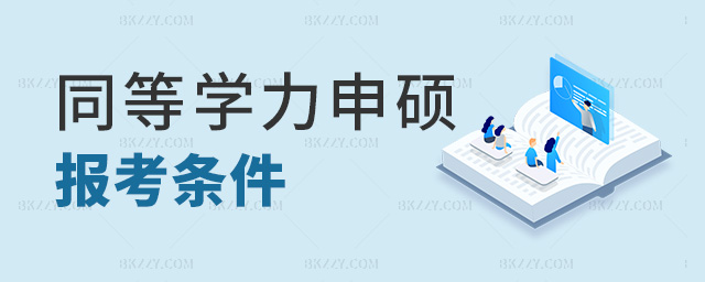 同等學(xué)力申碩報考條件 同等學(xué)力申碩報考條件