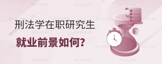 刑法學在職研究生就業(yè)前景如何 刑法學在職研究生就業(yè)前景如何