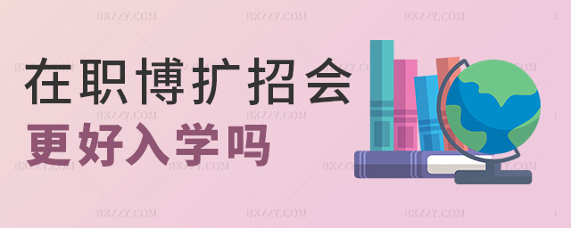 在職博擴(kuò)招會(huì)更好入學(xué)嗎 在職博擴(kuò)招會(huì)更好入學(xué)嗎