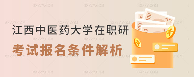 江西中醫(yī)藥大學(xué)在職研究生考試報(bào)名條件 江西中醫(yī)藥大學(xué)在職研究生考試報(bào)名條件