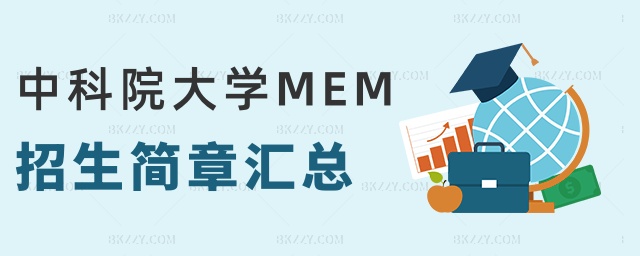 中科院大學MEM招生簡章匯總 中科院大學MEM招生簡章匯總