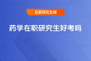 藥學在職研究生好考嗎