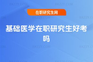 基礎醫學在職研究生好考嗎