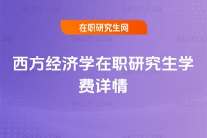 西方經濟學在職研究生學費詳情