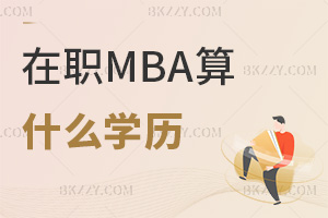 һĎȫ˽MBAʲôW(xu)v(du)I(y)l(f)չкΎ