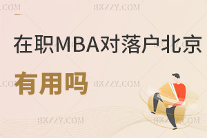 MBA(du)Æᣬ(sh)HӰЩ