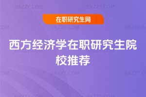 西方經濟學在職研究生院校推薦