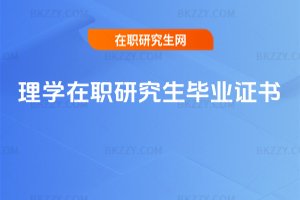 理學在職研究生畢業證書
