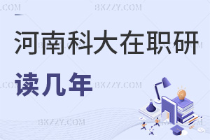 河南科技大學在職研究生讀幾年，職業(yè)發(fā)展方向有哪些？