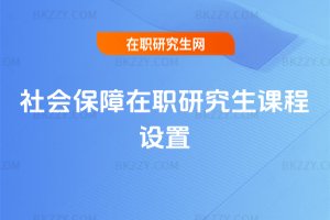 社會(huì)保障在職研究生課程設(shè)置