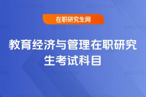 教育經濟與管理在職研究生考試科目