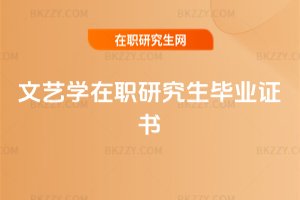文藝學在職研究生畢業證書