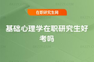 基礎(chǔ)心理學(xué)在職研究生好考嗎