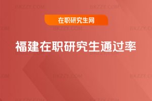 福建在職研究生通過率
