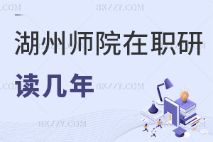 湖州師范學(xué)院在職研究生讀幾年可以畢業(yè)，有什么上課方式可以選擇？