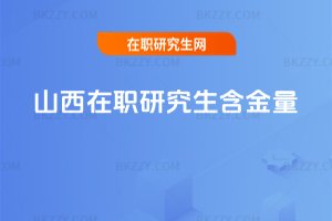 山西在職研究生含金量