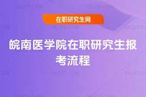 皖南醫學院在職研究生報考流程