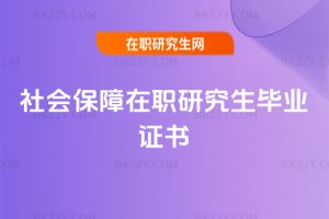 社會(huì)保障在職研究生畢業(yè)證書