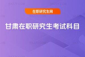 甘肅在職研究生考試科目
