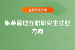 旅游管理在職研究生就業方向