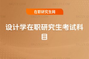 設(shè)計(jì)學(xué)在職研究生考試科目
