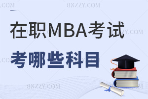 MBAԇЩĿͨ^(gu)Σ