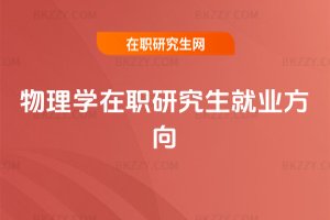 物理學在職研究生就業方向