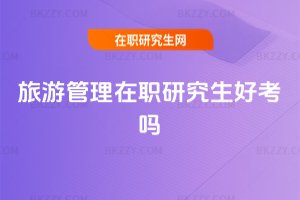 旅游管理在職研究生好考嗎