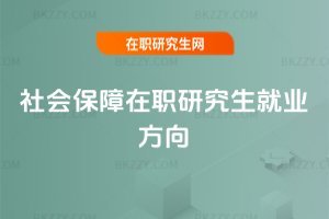 社會保障在職研究生就業方向