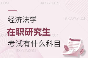 經(jīng)濟法學(xué)在職研究生考試有什么科目？認可度怎么樣？