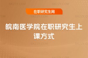 皖南醫學院在職研究生上課方式