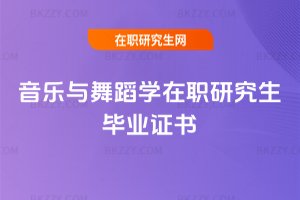 音樂與舞蹈學(xué)在職研究生畢業(yè)證書