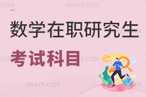 數學在職研究生考試科目