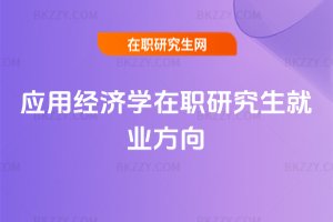 應用經濟學在職研究生就業方向