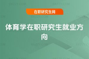 體育學(xué)在職研究生就業(yè)方向