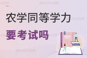 農學同等學力申碩需要考試嗎，難度大不大？