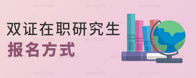 雙證在職研究生報名方式 雙證在職研究生報名方式