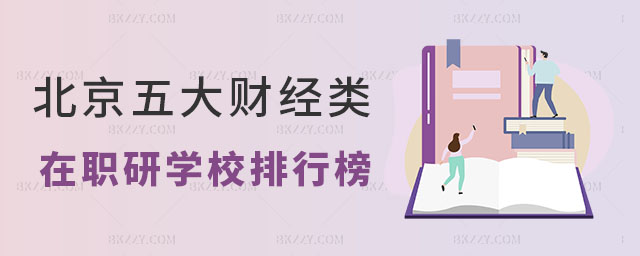 北京五大財經類在職研究生學校排行榜 北京五大財經類在職研究生學校排行榜