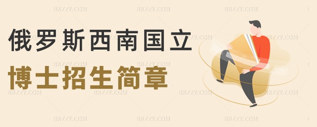 俄羅斯西南國立博士招生簡章 俄羅斯西南國立博士招生簡章