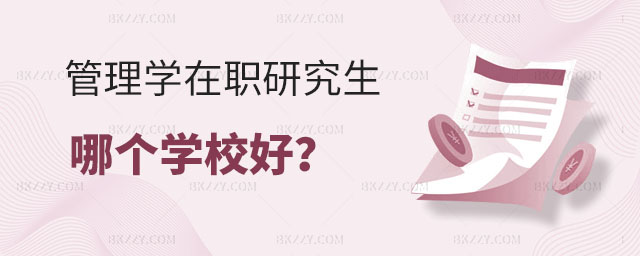 管理學(xué)在職研究生哪個(gè)學(xué)校好 管理學(xué)在職研究生哪個(gè)學(xué)校好