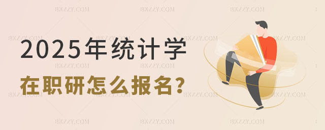 2025年統(tǒng)計(jì)學(xué)在職研究生怎么報(bào)名 2025年統(tǒng)計(jì)學(xué)在職研究生怎么報(bào)名