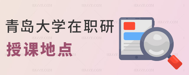 青島大學在職研授課地點 青島大學在職研授課地點