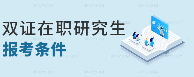 雙證在職研究生報(bào)考條件 雙證在職研究生報(bào)考條件