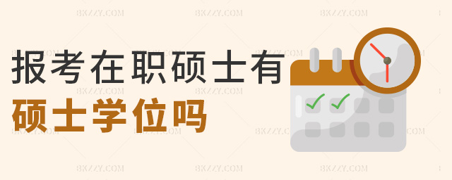 報考在職碩士有碩士學位嗎 報考在職碩士有碩士學位嗎