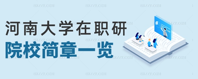 河南大學在職研院校簡章一覽 河南大學在職研院校簡章一覽